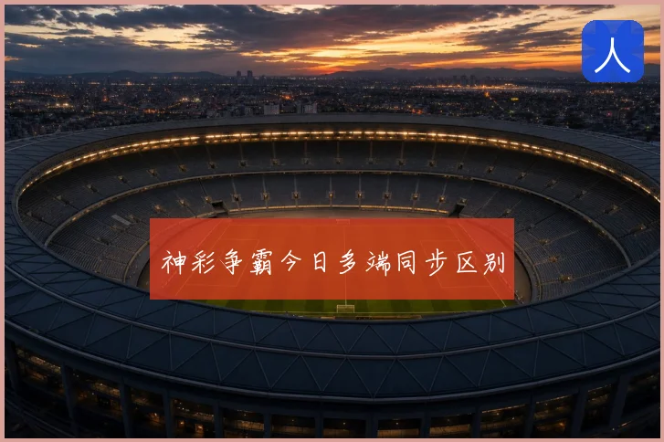 神彩争霸今日多端同步区别