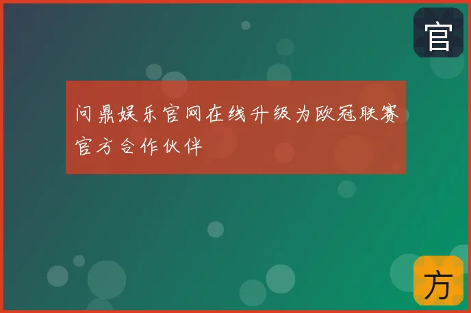 问鼎娱乐官网在线升级为欧冠联赛官方合作伙伴