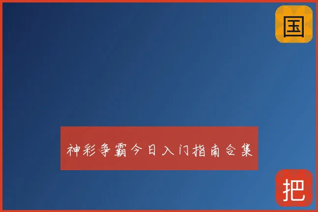 神彩争霸今日入门指南合集