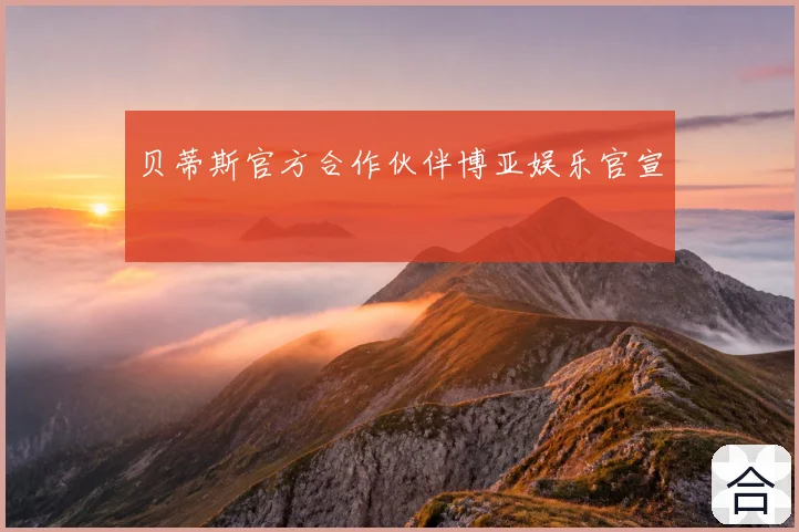 贝蒂斯官方合作伙伴博亚娱乐官宣