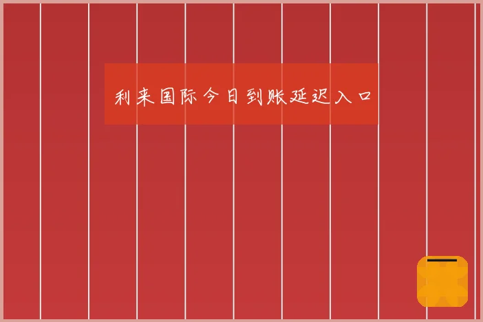 利来国际今日到账延迟入口