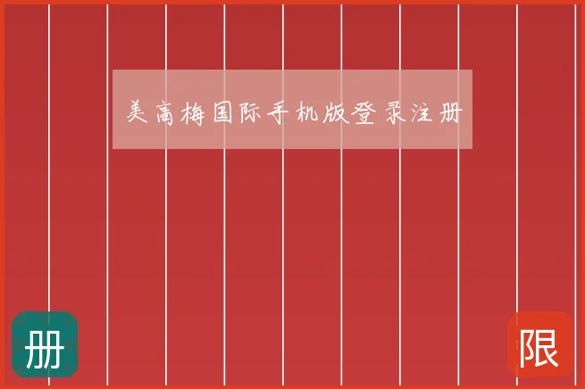 美高梅国际手机版登录注册